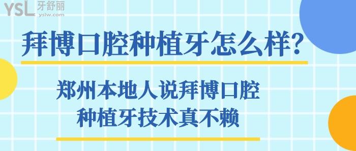 拜博口腔种植牙怎么样