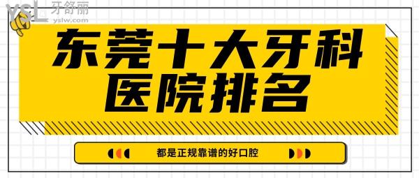 东莞十大牙科医院排名 东莞牙科收费价格表