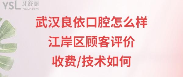 武汉良依口腔医院简介正规靠谱吗