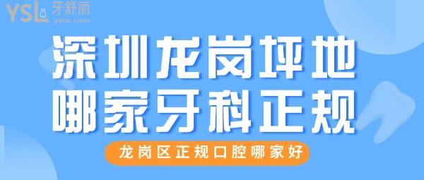 坪地哪家牙科比较正规 深圳龙岗口腔哪家好