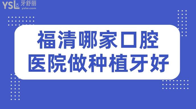 福清哪家口腔医院做种植牙好
