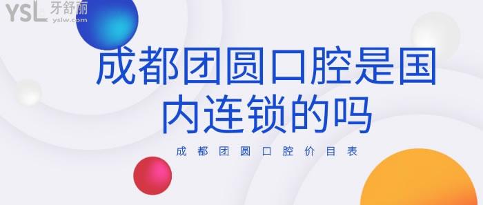 成都团圆口腔价目表