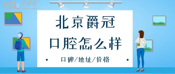 北京爵冠口腔口碑怎么样