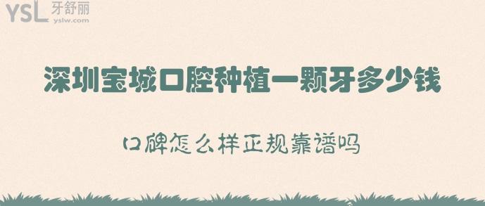 深圳宝城口腔种植一颗牙多少钱,口碑怎么样正规靠谱吗