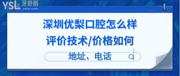 深圳优梨口腔门诊部怎么样