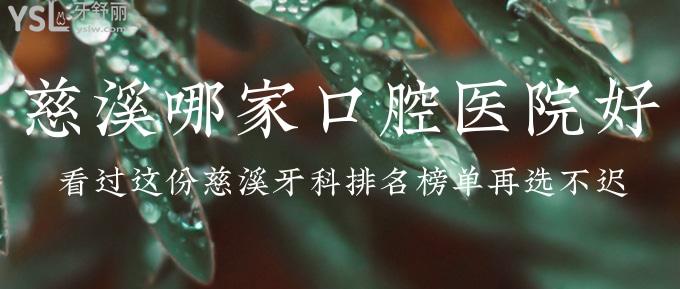 慈溪哪家口腔医院好？看过这份慈溪牙科排名榜单再选不迟！