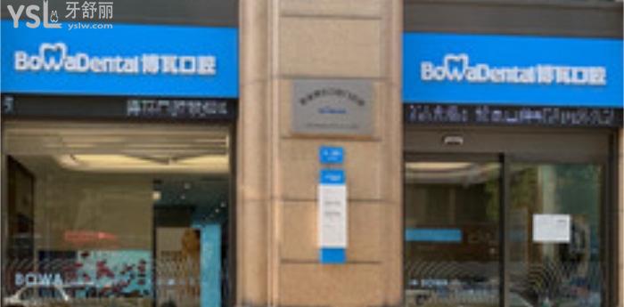 慈溪博瓦口腔医院
