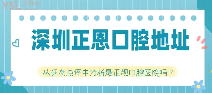 深圳正恩口腔地址 从牙友点评分析是正规口腔医院吗