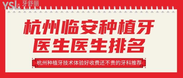 临安种植牙医生医生排名 杭州种植牙牙科推荐