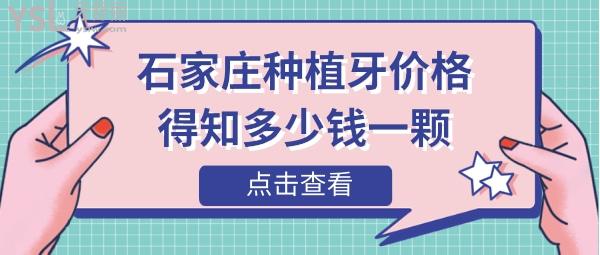 石家庄种植牙收费标准