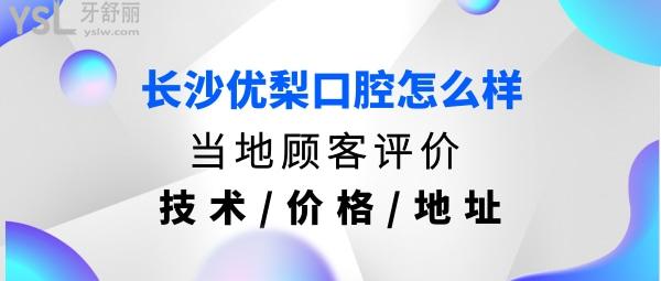 长沙优梨口腔医院正规靠谱吗