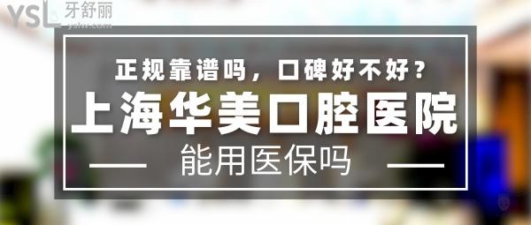 上海华美口腔医院正规靠谱吗_地址在哪里_是否需要_视频_口碑好不好_收费标准_能用社保吗?(正规靠谱/上海市浦东新区/是/口碑非常好/收费中等/暂不能用社保/医美牙科/医院17年发展史/具备疑难地包天手术、颌面美容外科矫正手术资格)