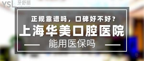 上海华美口腔医院正规靠谱吗_地址在哪里_是否需要电话预约_视频_口碑好不好_收费标准_能用社保吗?(正规靠谱/上海市浦东新区/是/口碑非常好/收费中等/暂不能用社保/医美牙科/医院17年发展史/具备疑难地包天手术、颌面美容外科矫正手术资格)