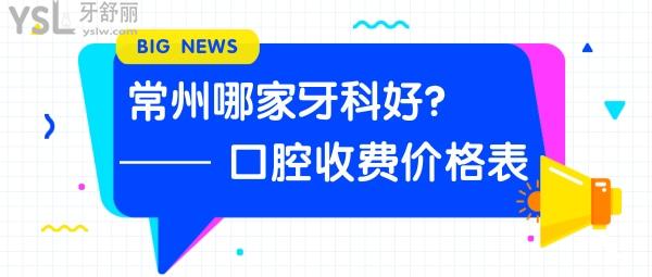 常州哪家牙科好 常州口腔收费价目表