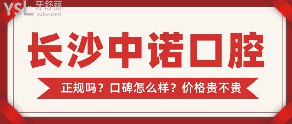 长沙中诺口腔医院是正规的吗