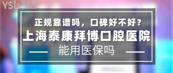 上海泰康拜博口腔医院正规靠谱吗_地址在哪里_是否需要电话预约_视频_口碑好不好_收费标准_能用社保吗?(正规靠谱/上海市黄浦区、浦东新区、杨浦区、奉贤区、静安区/是/口碑非常好/收费中高/能用社保/分院众多)