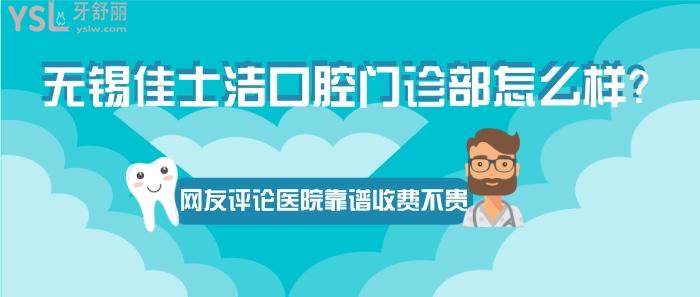 无锡佳士洁口腔门诊部怎么样