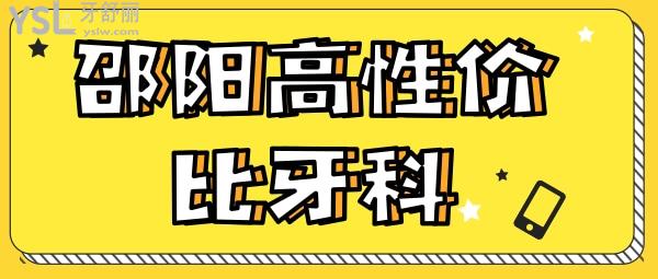 邵阳牙科性价比高 邵阳牙科收费价格表