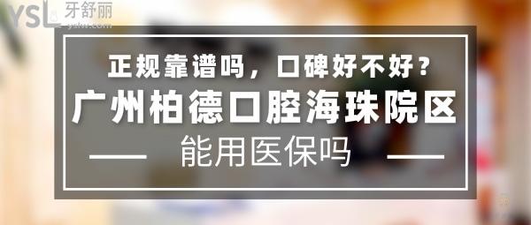 广州柏德口腔海珠院区正规靠谱吗_地址在哪里_是否需要_视频_口碑好不好_收费标准_能用社保吗?(正规靠谱/广州市海珠区/是/口碑非常好/收费中等/能用社保/德国弗莱堡大学、德国口腔种植协会合作单位/德国弗莱堡大学等高校的临床教学实习基地/德国口腔种植协会、德国莱茵服务质量双重认证)