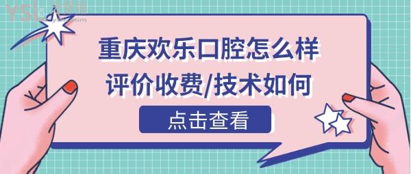 重庆欢乐口腔医院正规靠谱吗