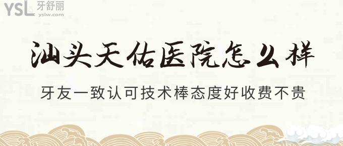 汕头天佑医院怎么样?牙友一致认可技术棒态度好收费不贵!