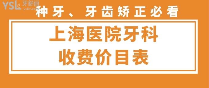 上海医院牙科收费价目表