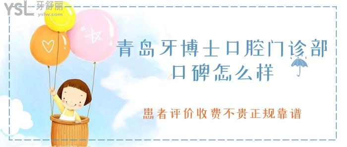 青岛牙博士口腔怎么样.jpg