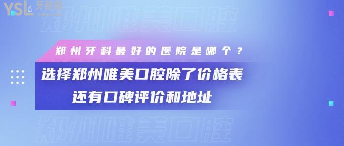 郑州牙科好的医院是哪个，郑州唯美口腔除了价格表还有