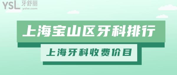 上海宝山区牙科医院排名