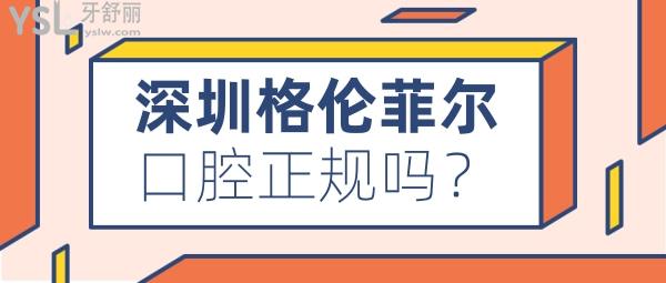 格伦菲尔口腔收费正规吗