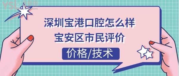 深圳市宝港口腔正规靠谱吗