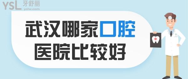 武汉哪家口腔医院比较好 武汉十大口腔排名