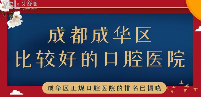 成都成华区比较好的口腔医院 成华区正规口腔医院的排名已揭晓