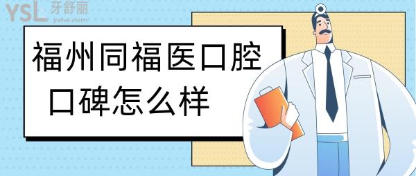 福州同福医口腔门诊部口碑怎么样