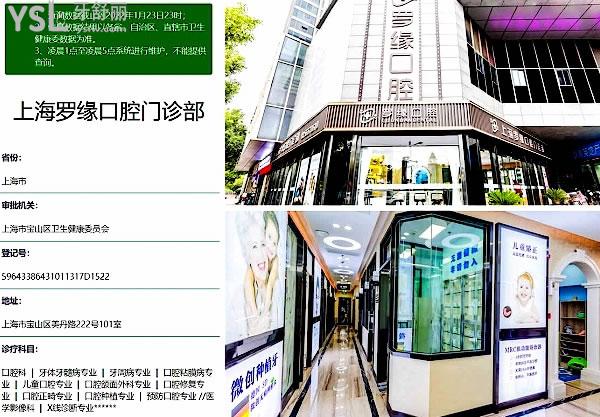 上海罗缘口腔医院门诊部正规靠谱吗_地址_视频_口碑好不好_收费标准_能用社保吗?(正规靠谱/上海宝山区/口碑非常好/收费中低/暂不能用社保/牙科连锁)