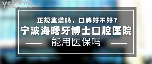 宁波海曙牙博士口腔医院正规靠谱吗_地址电话_视频_口碑好不好_收费标准_能用社保吗?(正规靠谱/宁波市海曙区/口碑非常好/收费中等/能用社保/二级口腔医院)