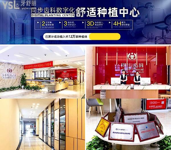 深圳同步齿科正规靠谱吗_地址_视频_口碑好不好_收费标准_能用社保吗?(正规靠谱/深圳市南山区、宝安区、福田区、龙岗区、罗湖区、龙华新区/口碑非常好/收费中等/能用社保/牙科连锁/深圳市分院数十家)