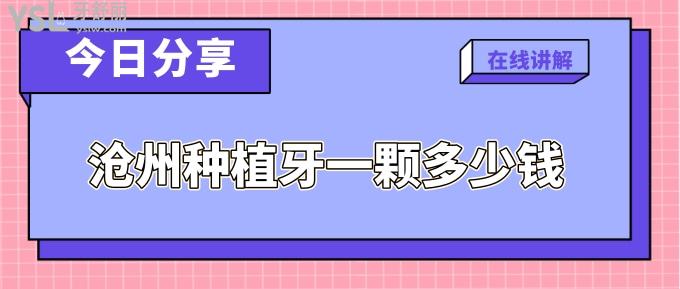 沧州种植牙一颗多少钱