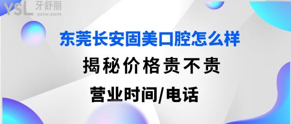 东莞长安固美口腔正规靠谱吗