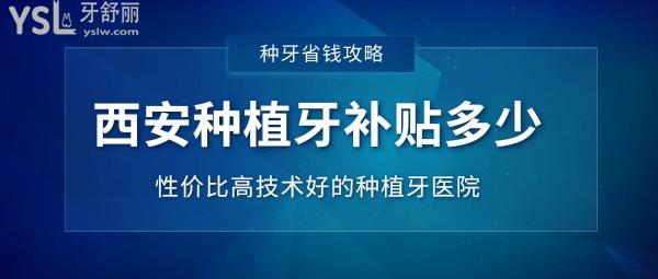 西安种植牙补贴 西安性价比高技术好的种植牙医院