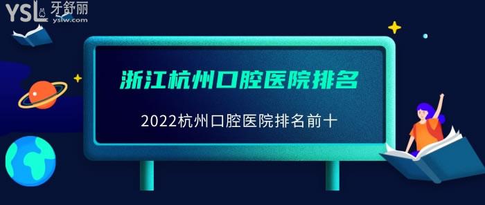 2022杭州口腔医院排名前十