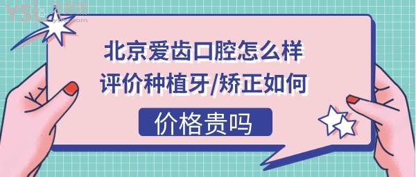 北京爱齿口腔诊所正规吗