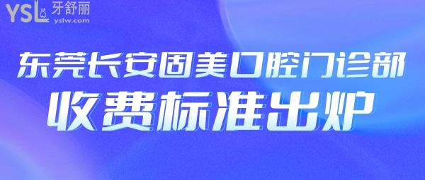 东莞牙科收费价目表更新至2022年!长安固美口腔门诊部种植牙/牙齿矫正收费标准不贵呼声高