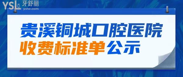 贵溪铜城口腔医院收费标准单公示，种植牙/正畸价目表秒懂贵溪牙科哪家好还便宜实惠！