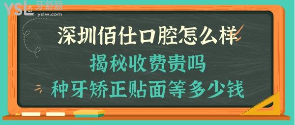 深圳佰仕口腔好不好正规靠谱吗