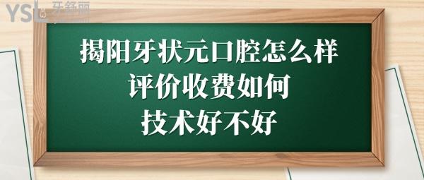 揭阳牙狀元口腔医院怎么样