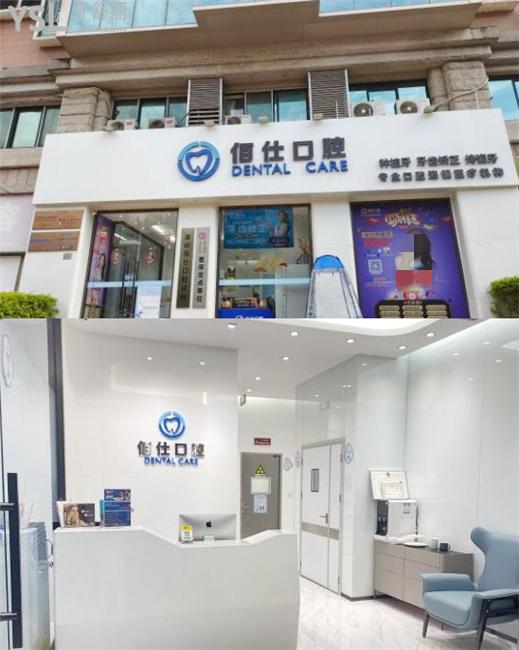 深圳佰仕口腔门诊部