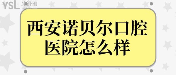 西安种植牙齿哪个医院好?诺贝尔口腔怎么样?不仅正规技术口碑都非常靠谱 附价格表.jpg