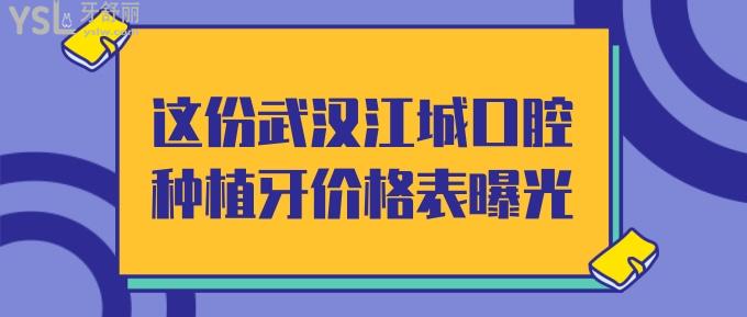 武汉江城口腔种植牙价格表