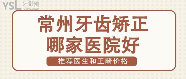 常州牙齿矫正哪家医院好 2022常州正畸收费价格表